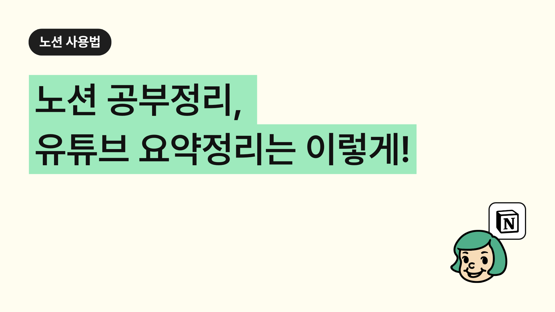 노션 공부정리, 유튜브 요약정리는 이렇게!(노션꿀팁)