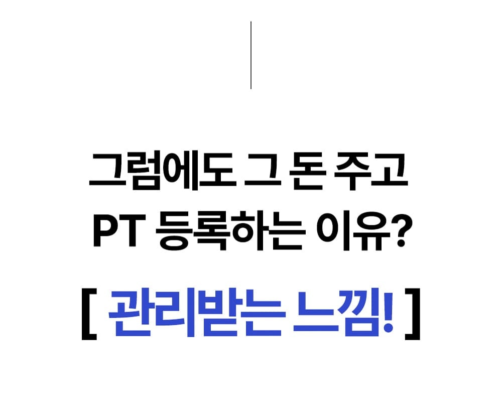회원이 PT를 등록하는 이유가 관리받는 느낌이라는 설명