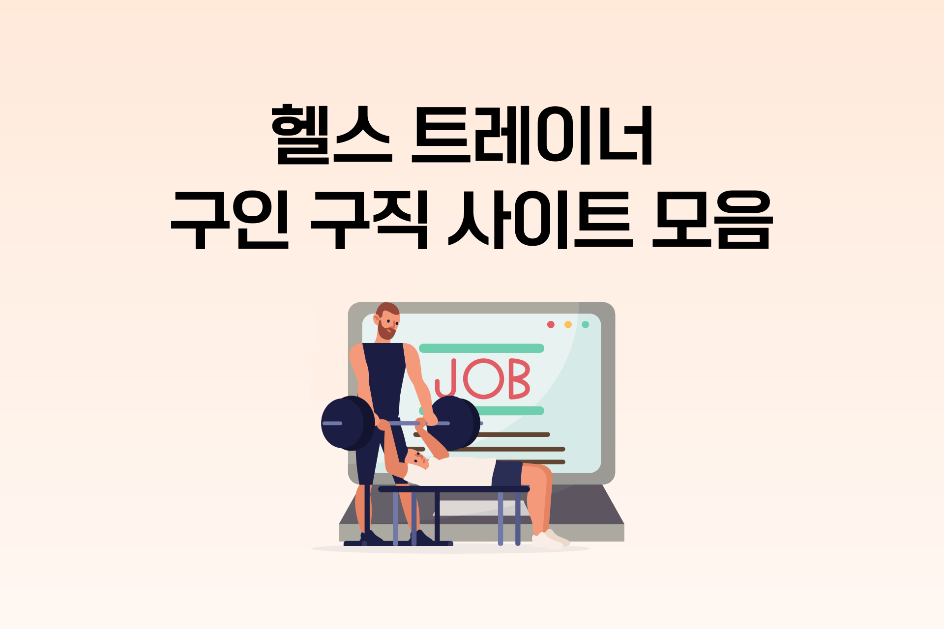 헬스 트레이너 구인구직 어디서 할까? 구인구직 사이트 총정리