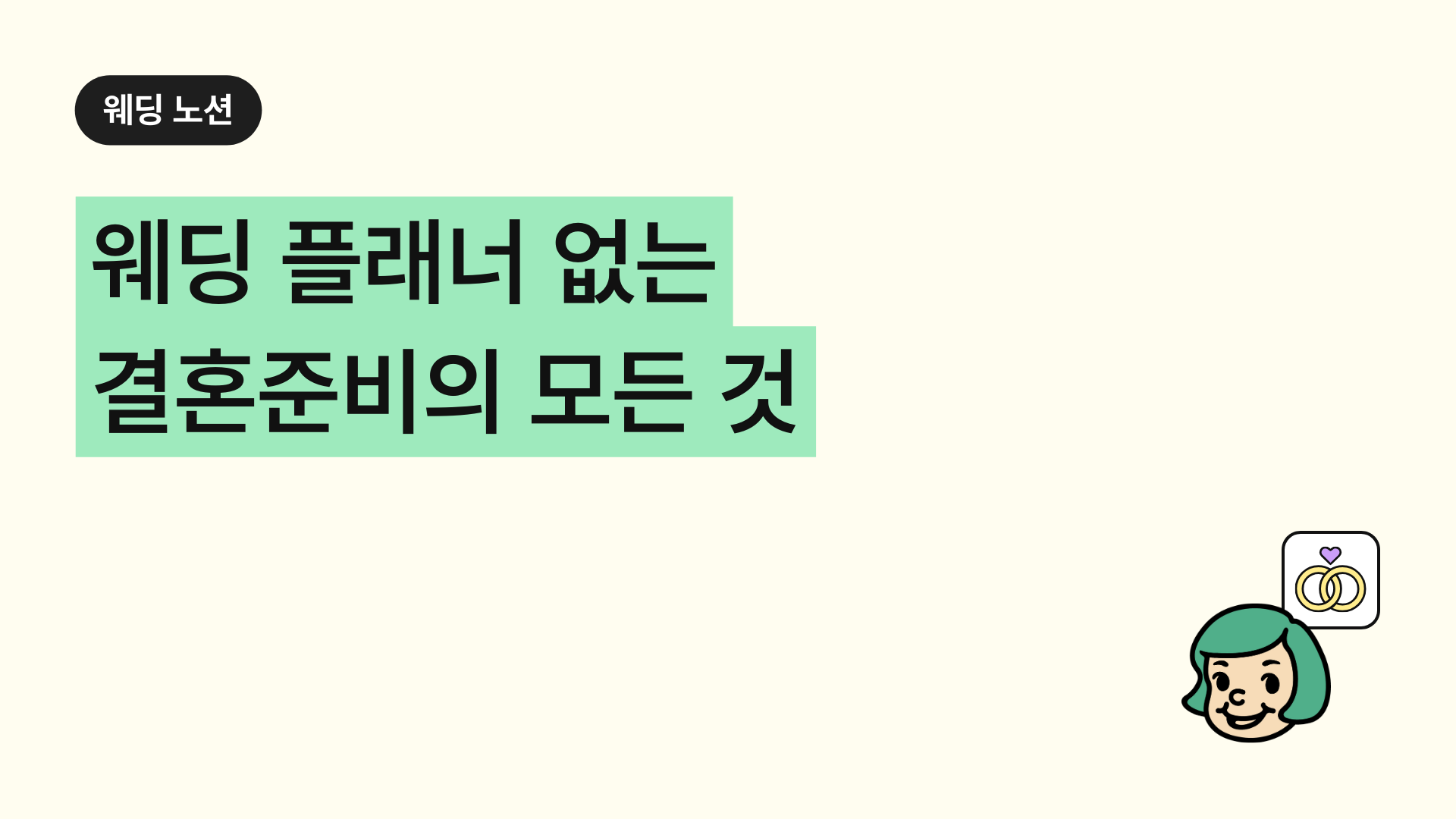 웨딩 플래너 없는 결혼준비의 모든 것(feat.다이렉트 결혼준비)