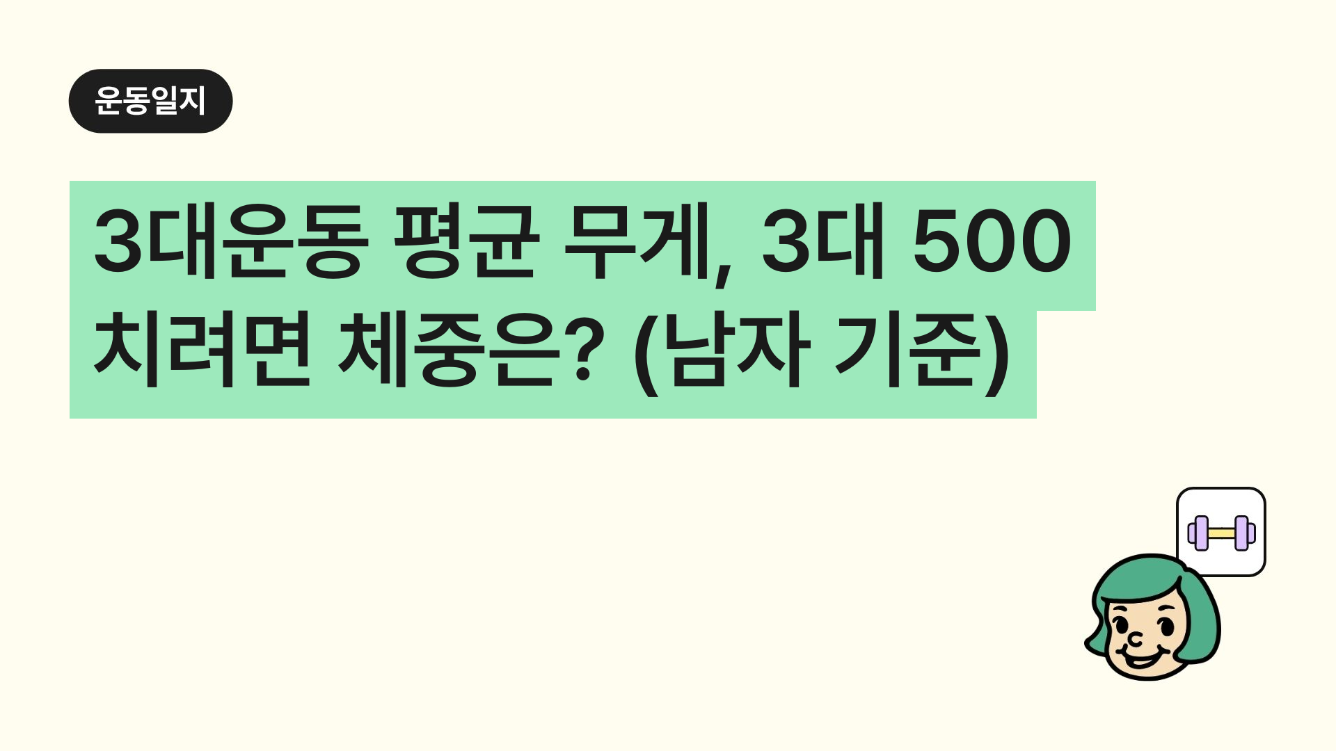 3대운동 평균 무게 2026, 3대 500 치려면 체중은? (남자 기준)