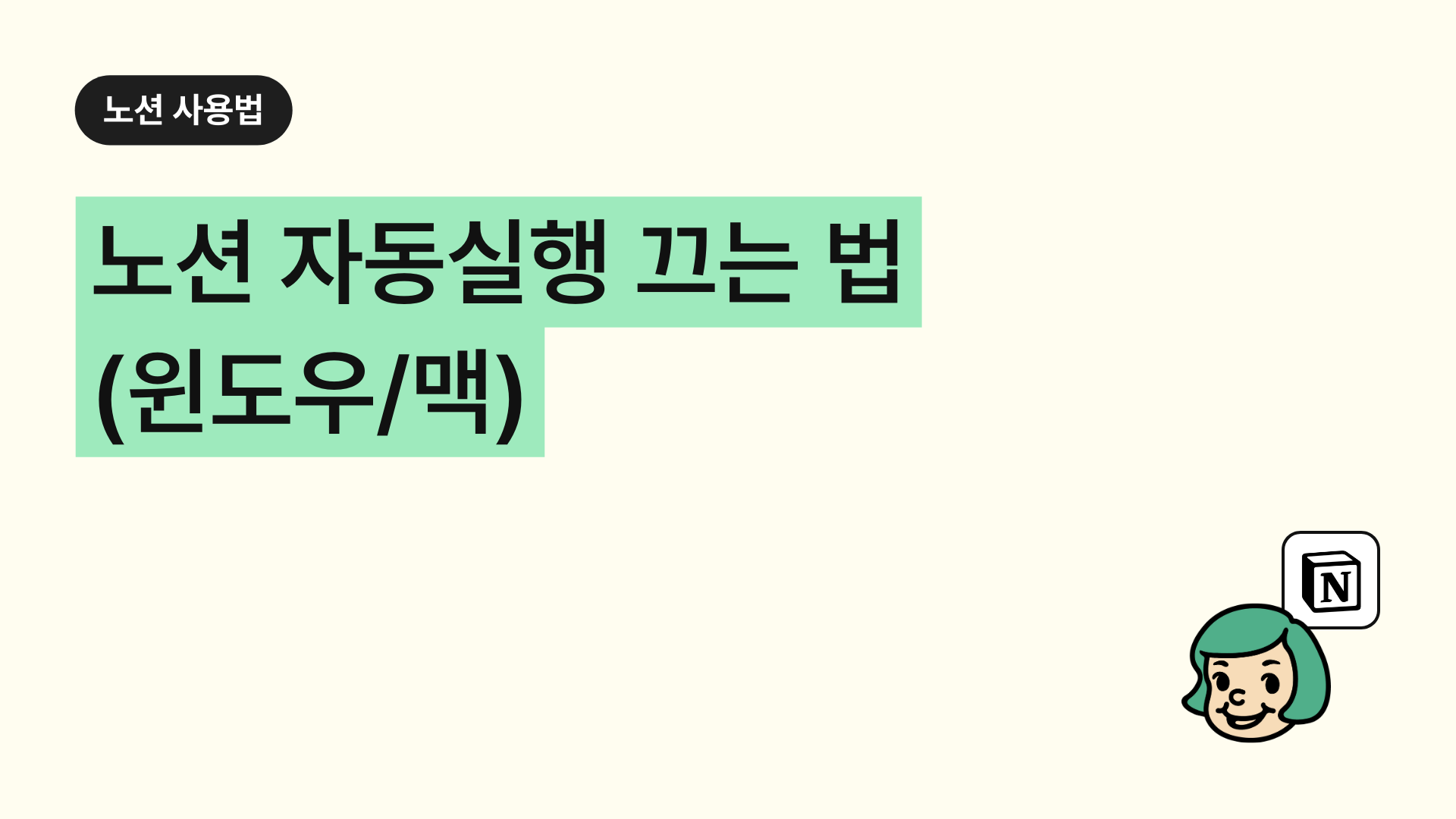 노션 자동실행 끄는 법(윈도우/맥)