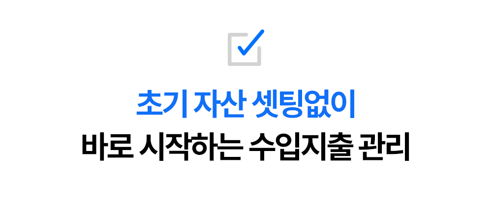 초기 자산 세팅 없이 바로 시작하는 수입지출 관리 안내