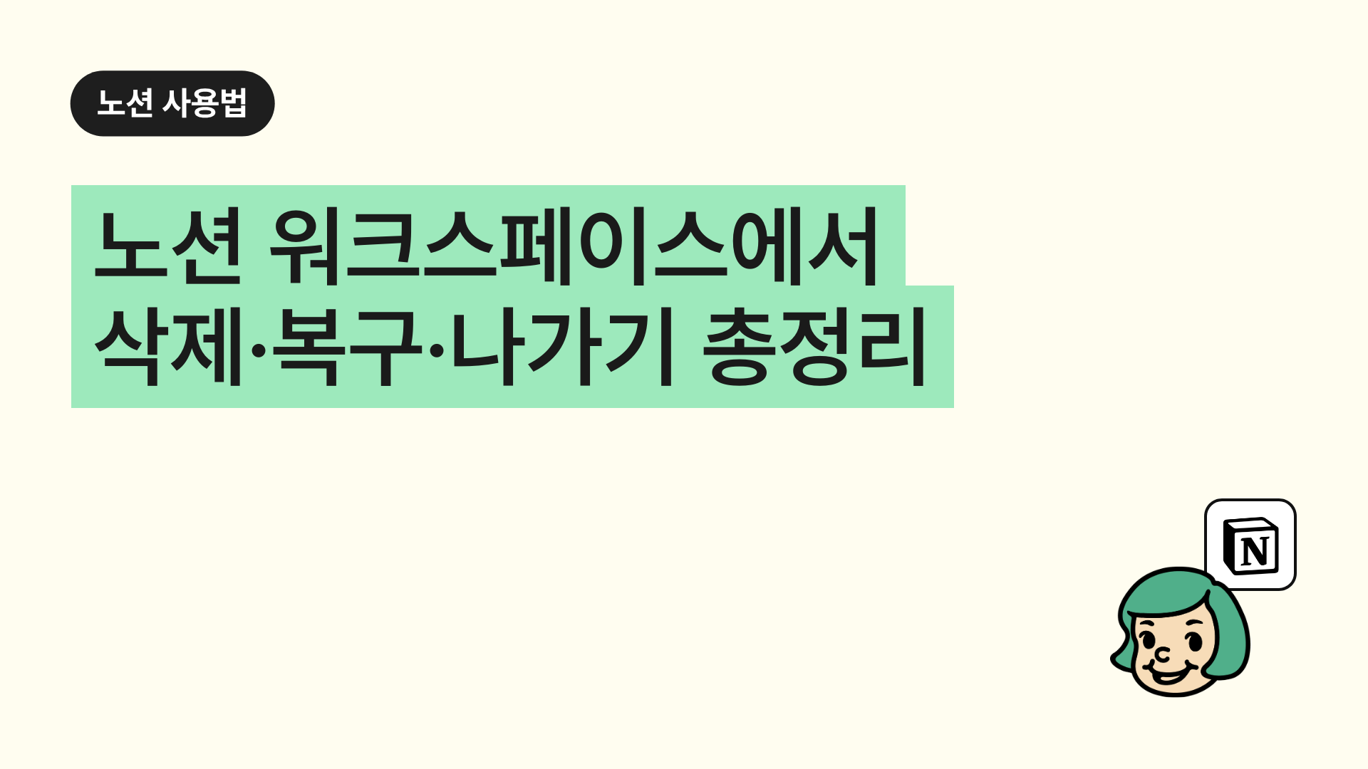 노션 워크스페이스 삭제·복구·나가기 총정리 (단계별)