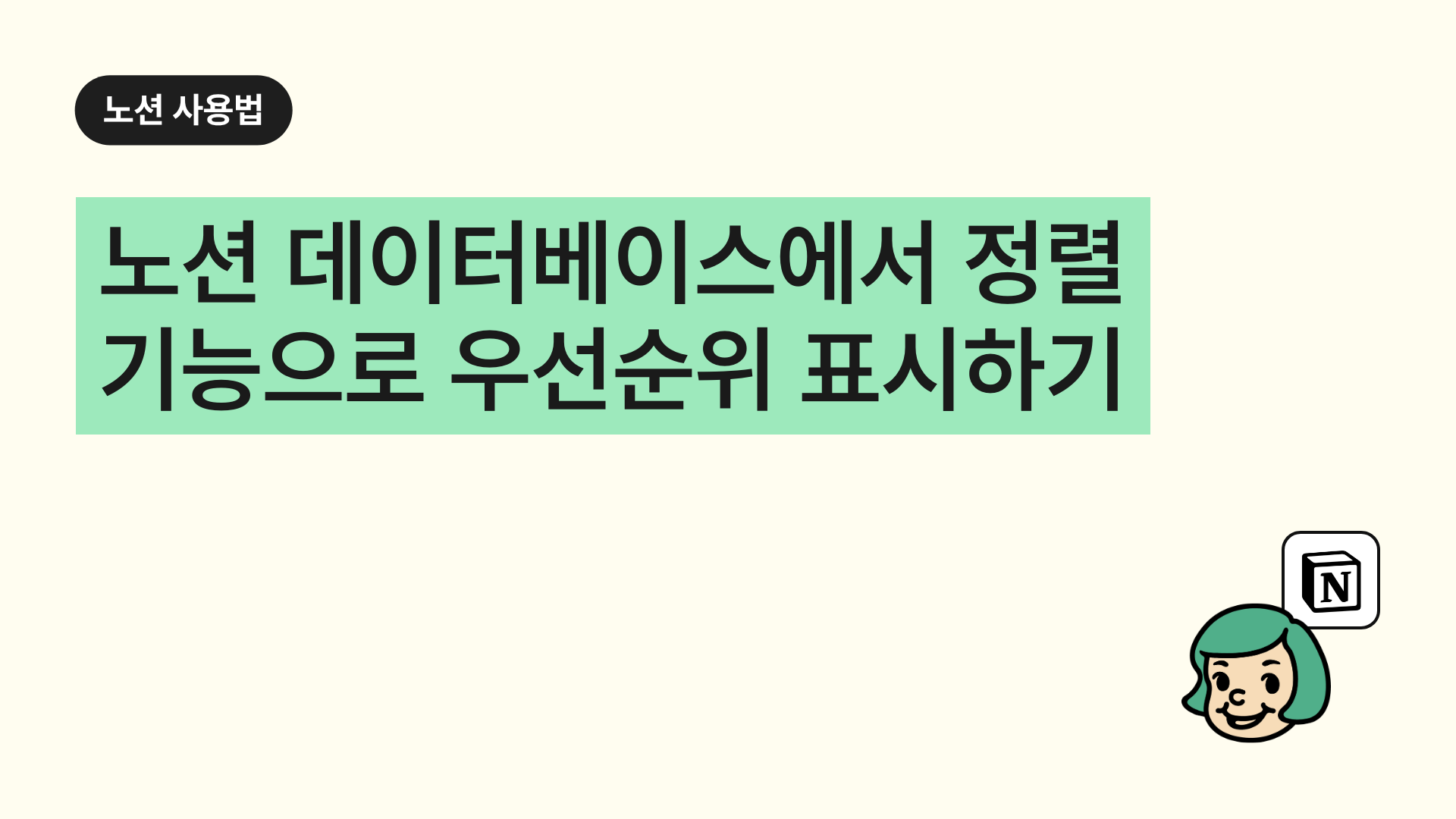 노션 데이터베이스에서 정렬 기능으로 우선순위 표시하기