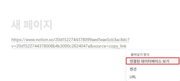 노션 링크드 데이터베이스 생성 방법