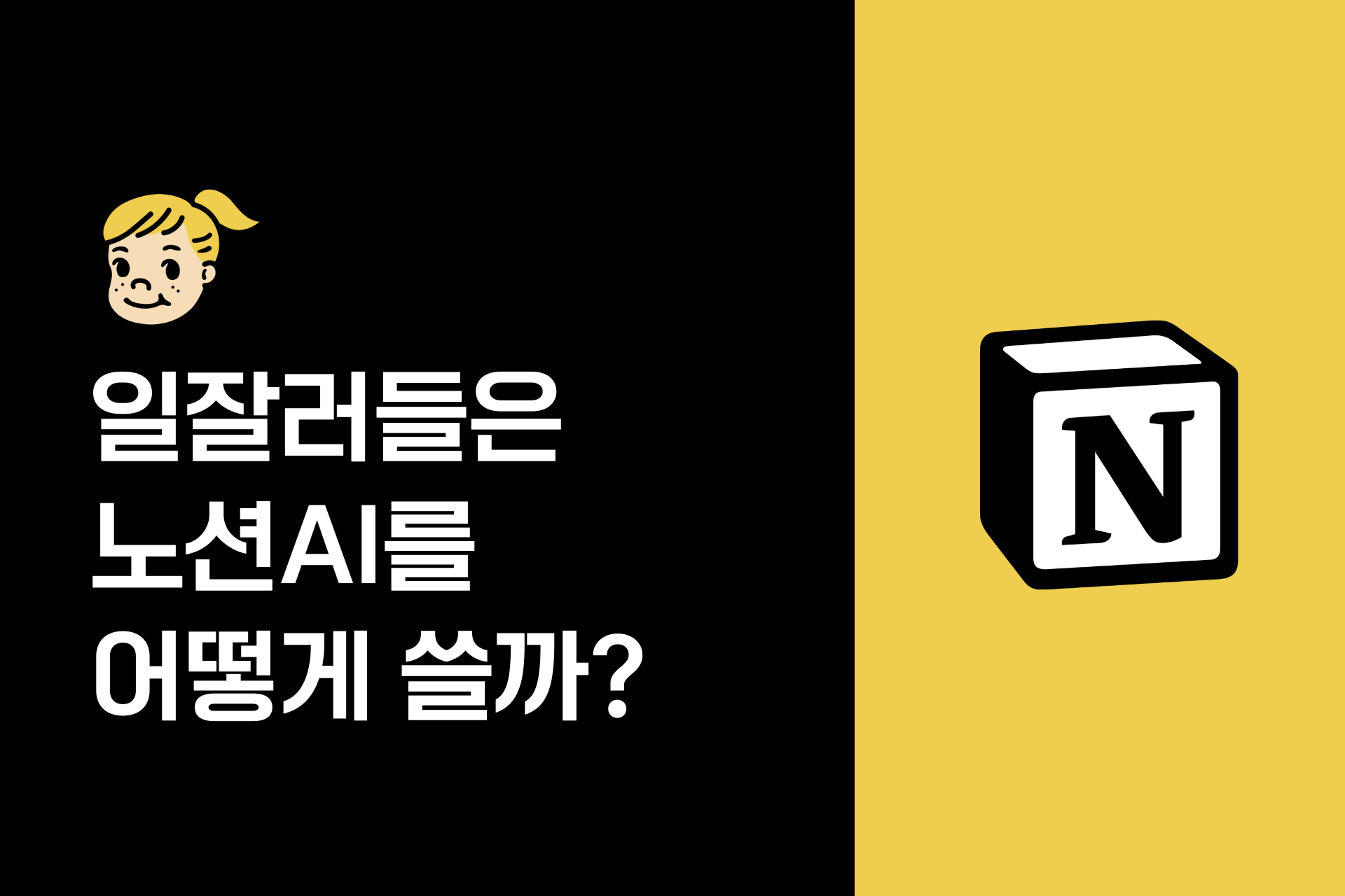 일잘러가 노션AI로 생산성 높이는 방법(2026)