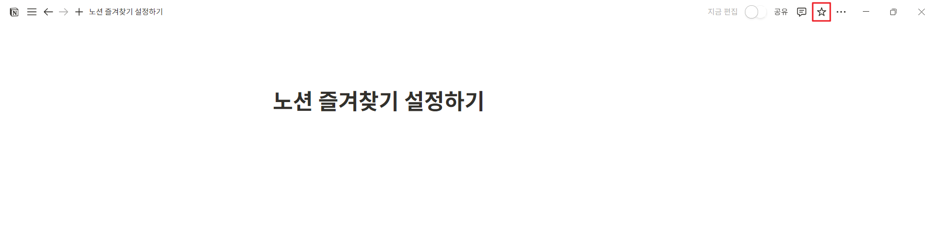 노션 즐겨찾기 설정하는 방법