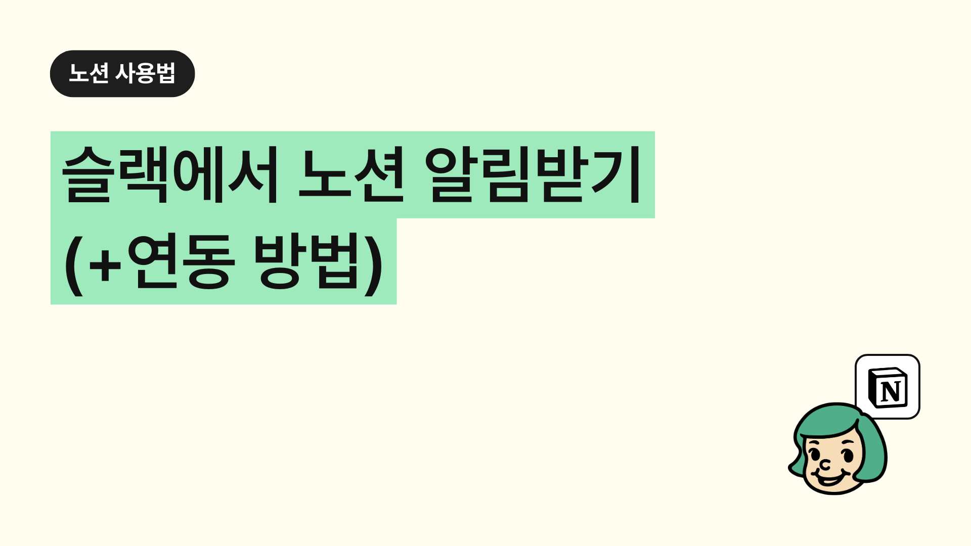 슬랙에서 노션 알림받기 (+연동방법)