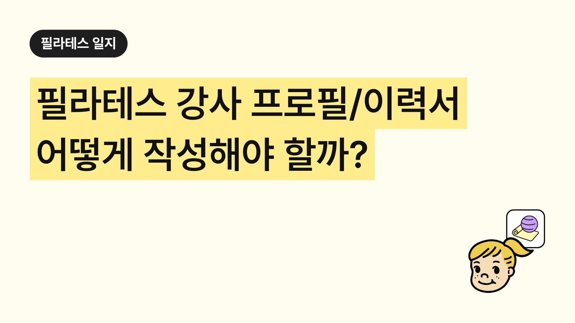 필라테스 강사 프로필·이력서·자기소개서 완벽 가이드