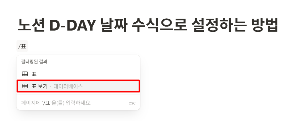 노션 디데이 수식 설정