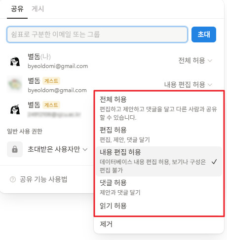 노션 데이터베이스 권한 관리