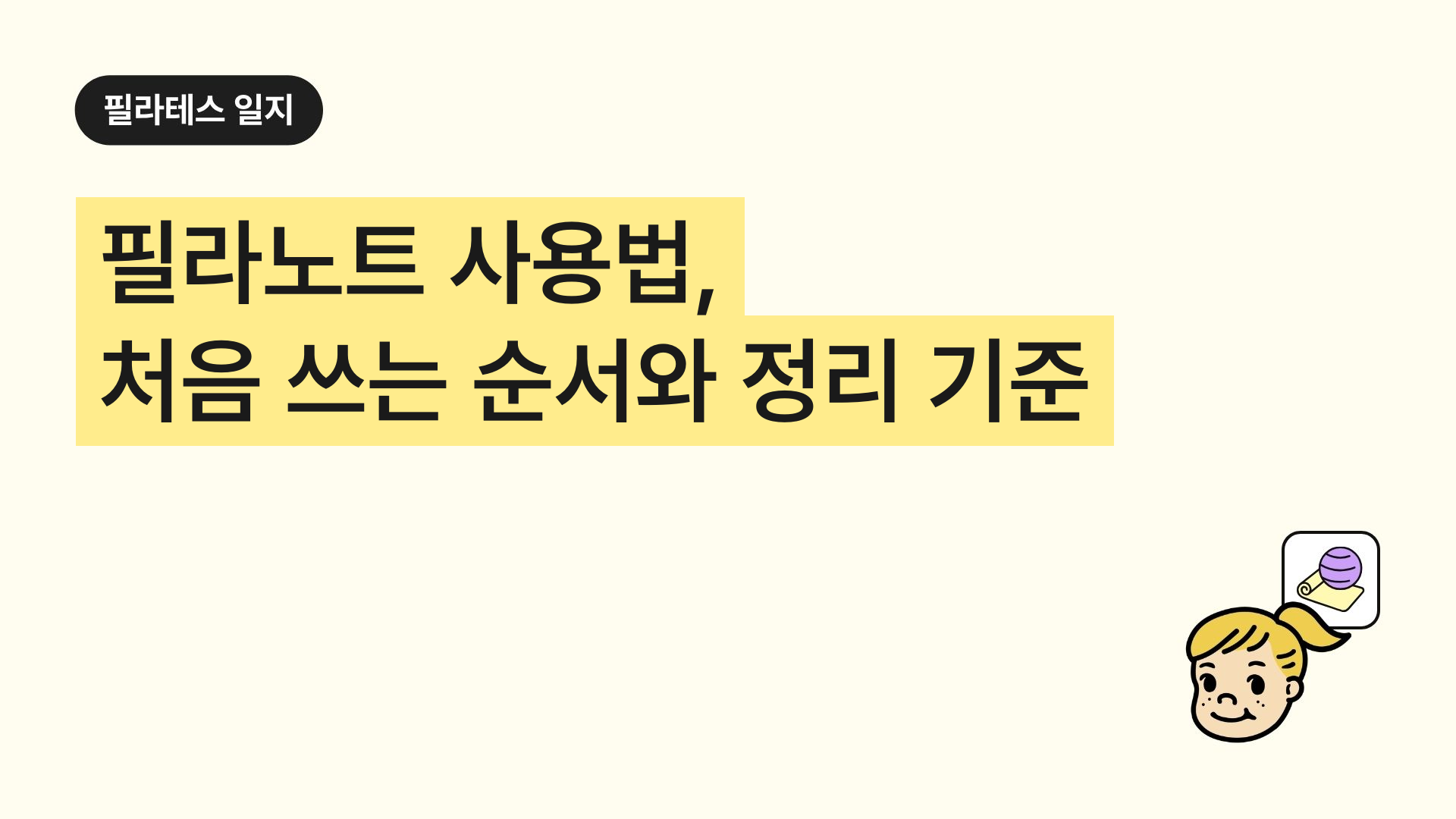 필라노트 사용법, 처음 쓰는 순서와 정리 기준