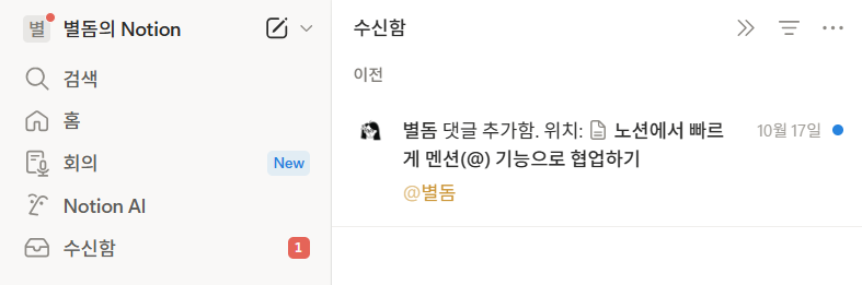 노션 수신함 알림 처리