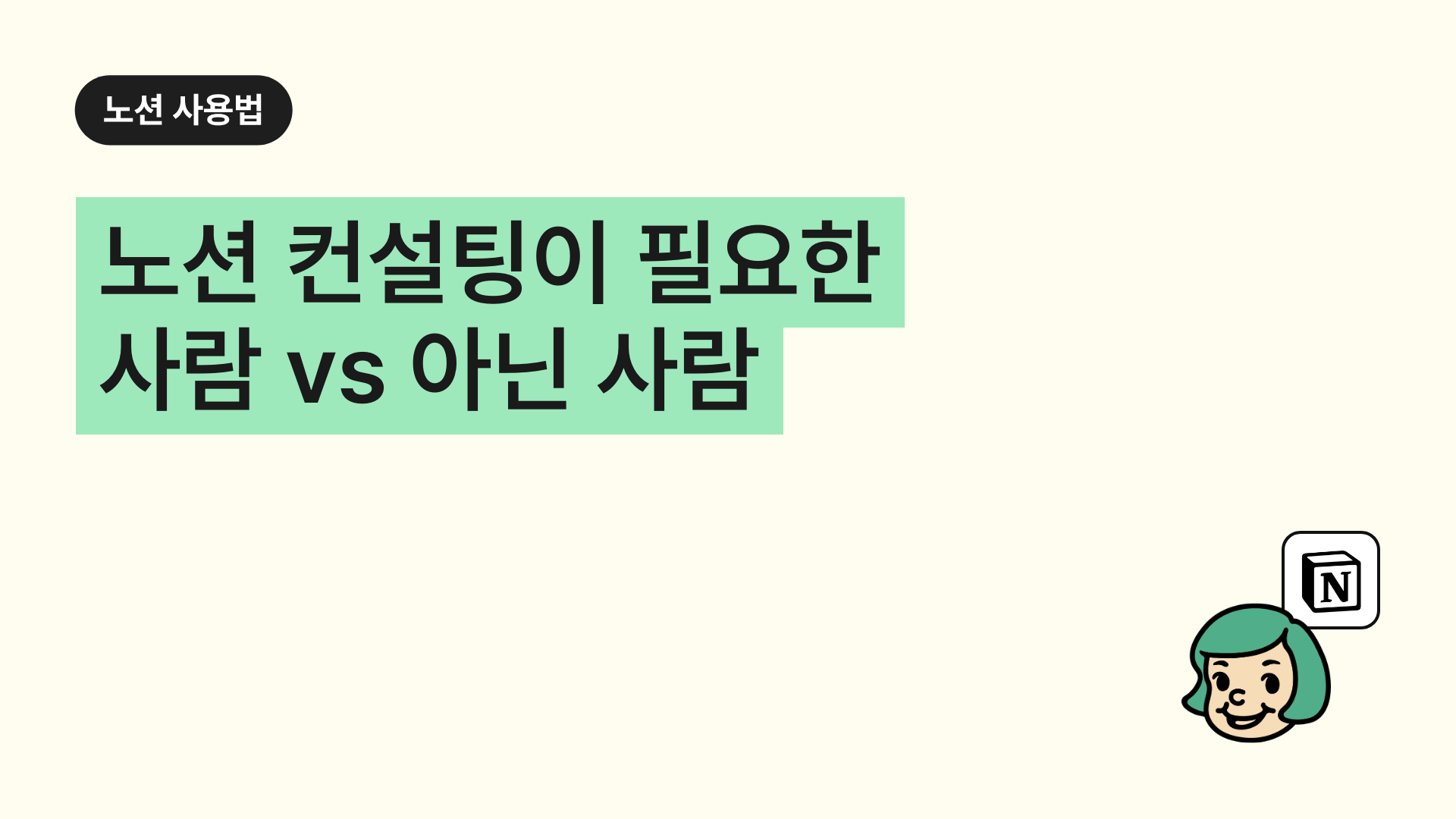 노션 컨설팅이 필요한 사람 vs 아닌 사람