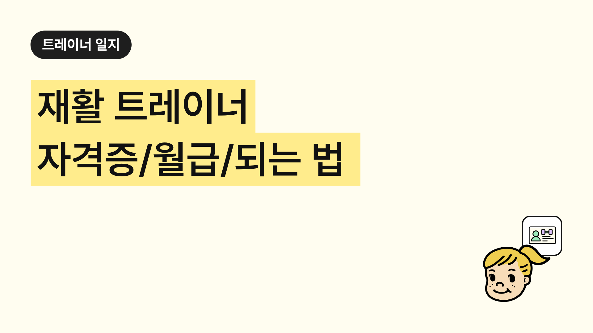 재활 트레이너 자격증, 월급(연봉), 되는 법 총정리