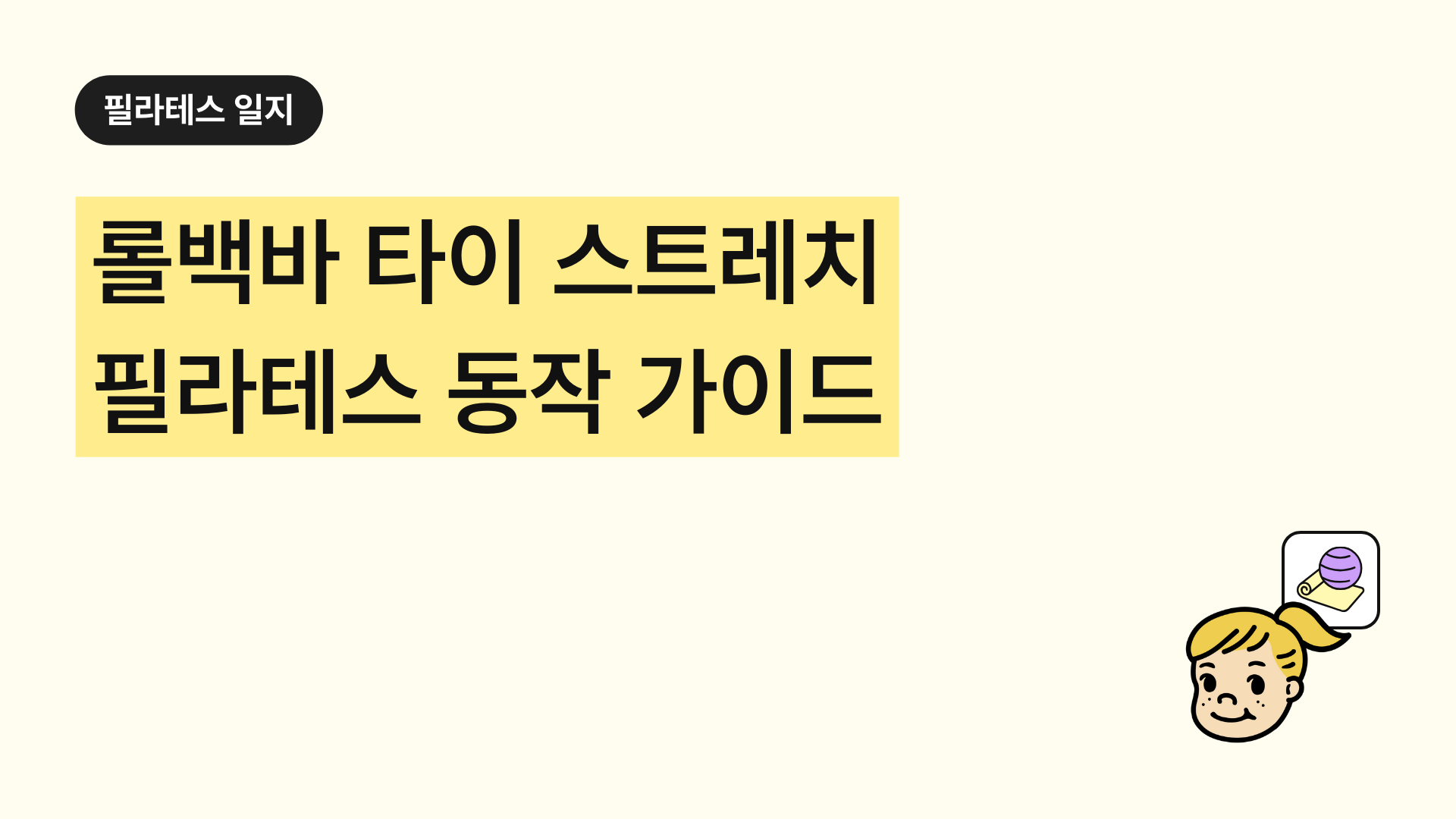 필라테스 롤백바 타이스트레치 완벽 가이드