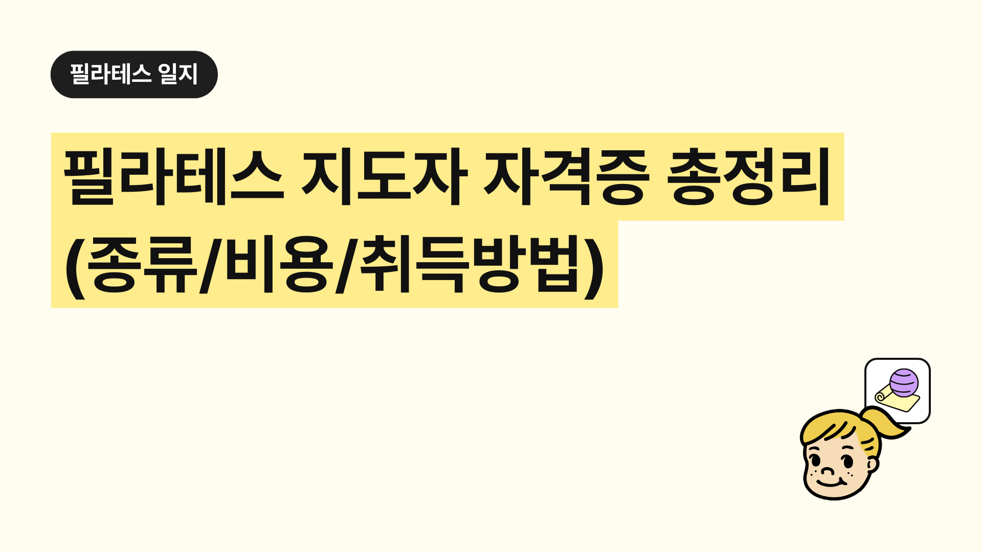 필라테스 지도자 자격증 총정리 │ 종류·비용·취득방법