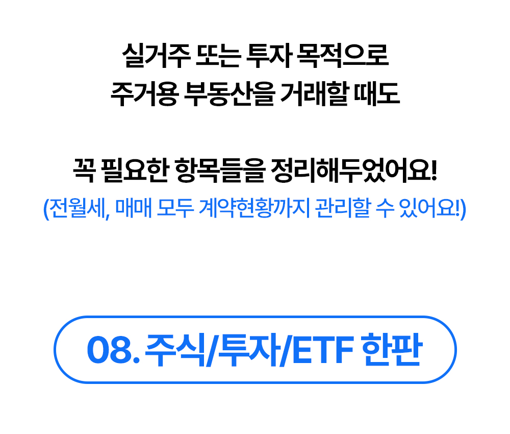 실거주 또는 투자 목적의 부동산 거래 항목을 정리하는 주식 투자 ETF 한판 소개