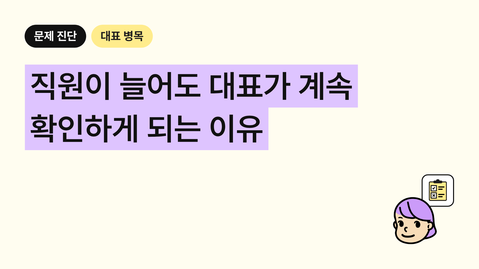 직원이 늘어도 대표가 계속 확인하게 되는 이유