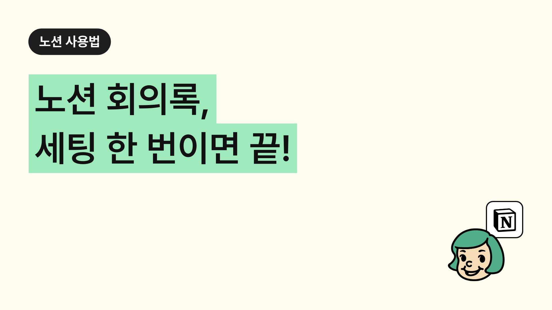 노션 회의록, 세팅 한 번이면 끝! (회의록 템플릿)