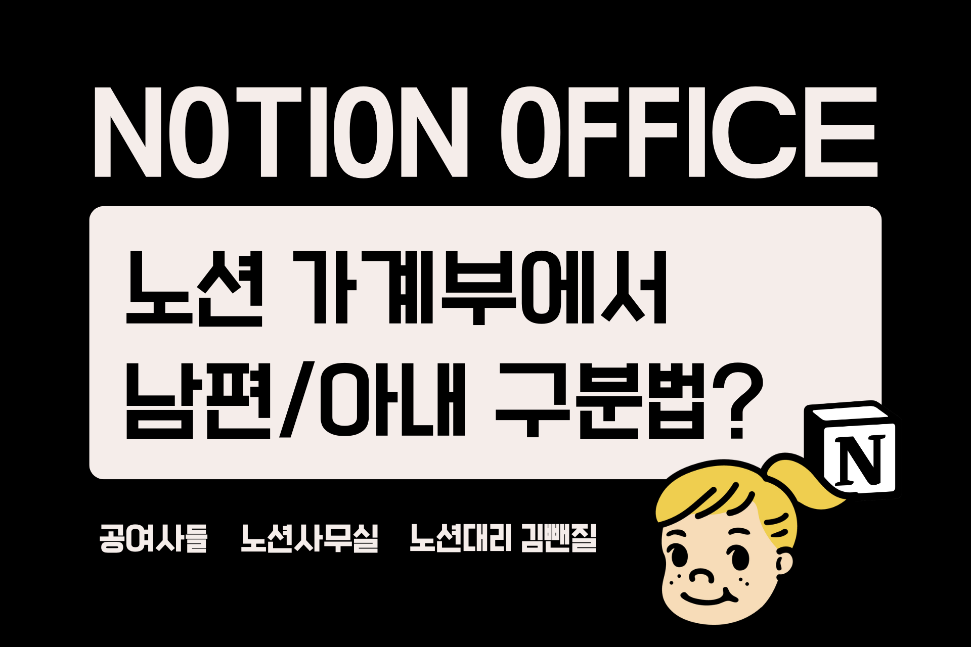 노션 가계부 남편/아내 구분하는 방법!