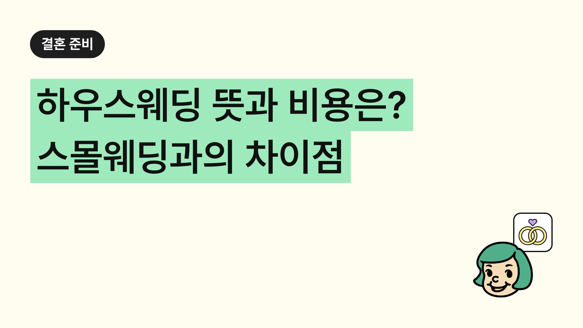 하우스웨딩 뜻과 비용은? 스몰웨딩과의 차이점