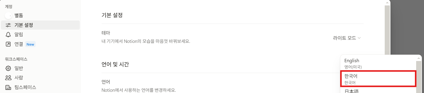 노션 언어 설정하는 법