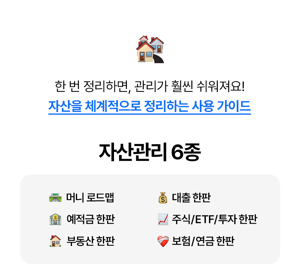 돈플래너 자산관리 6종: 머니 로드맵, 예적금 한판, 부동산 한판, 대출 한판, 주식 ETF 투자 한판, 보험 연금 한판