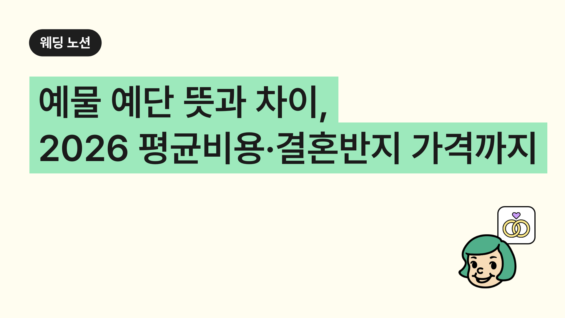 예물 예단 뜻과 차이, 2026 평균비용·결혼반지 가격까지