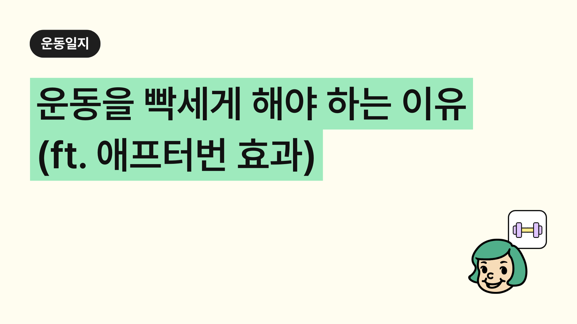 운동을 빡세게 해야 하는 이유! ‘에프터번 효과’로 지방 태우는 법