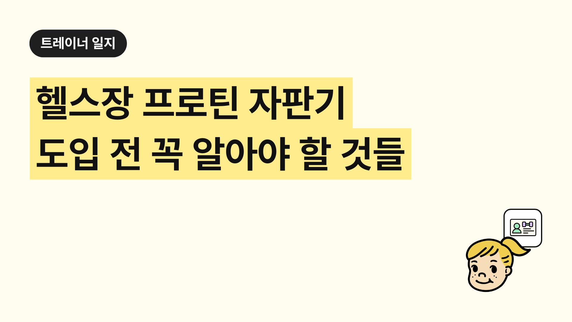 헬스장 프로틴 자판기 도입 전 꼭 알아야 할 것들
