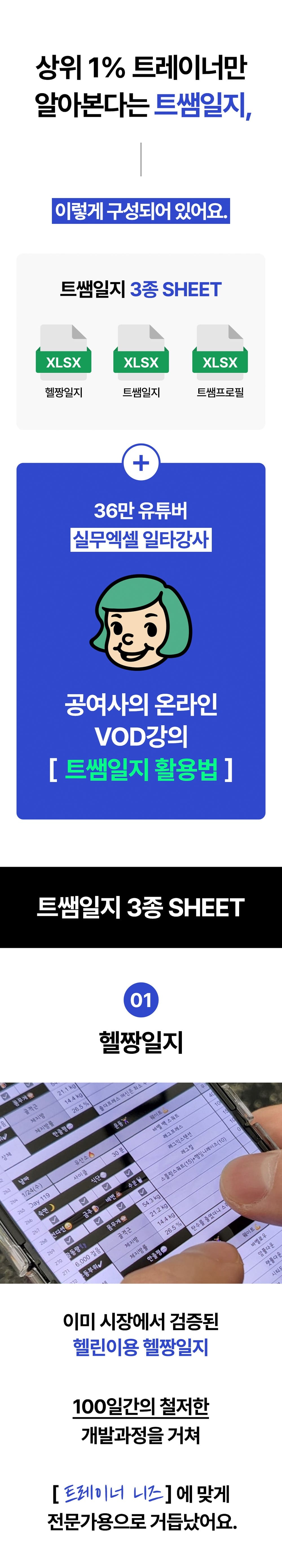 상위 1% 트레이너를 위한 트쌤일지 3종 시트와 활용 흐름 안내