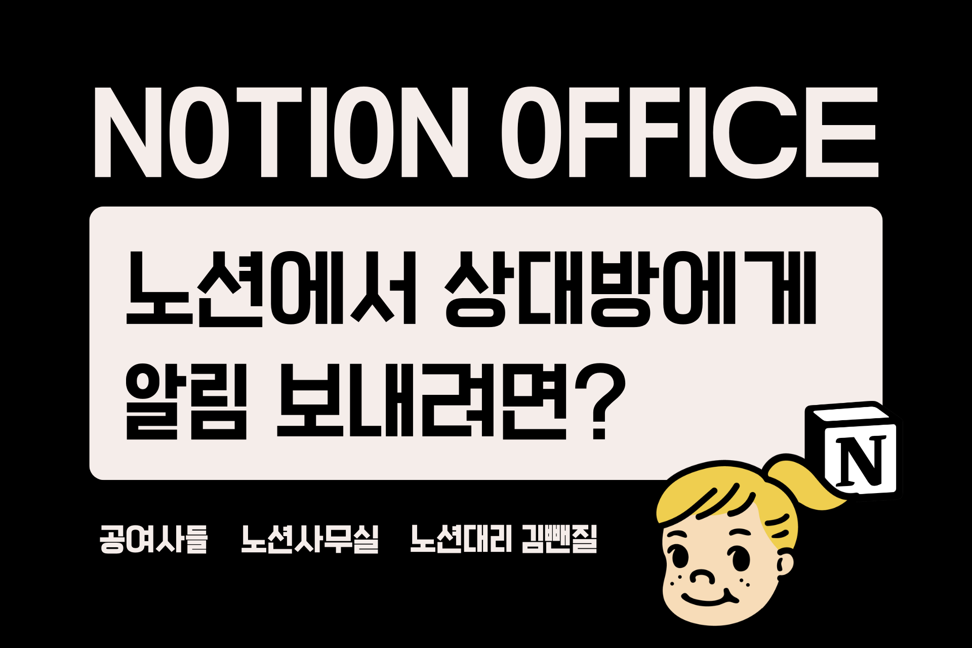 노션에서 상대방에게 알림 보내려면?