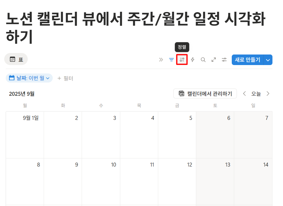 노션 캘린더 일정 시각화