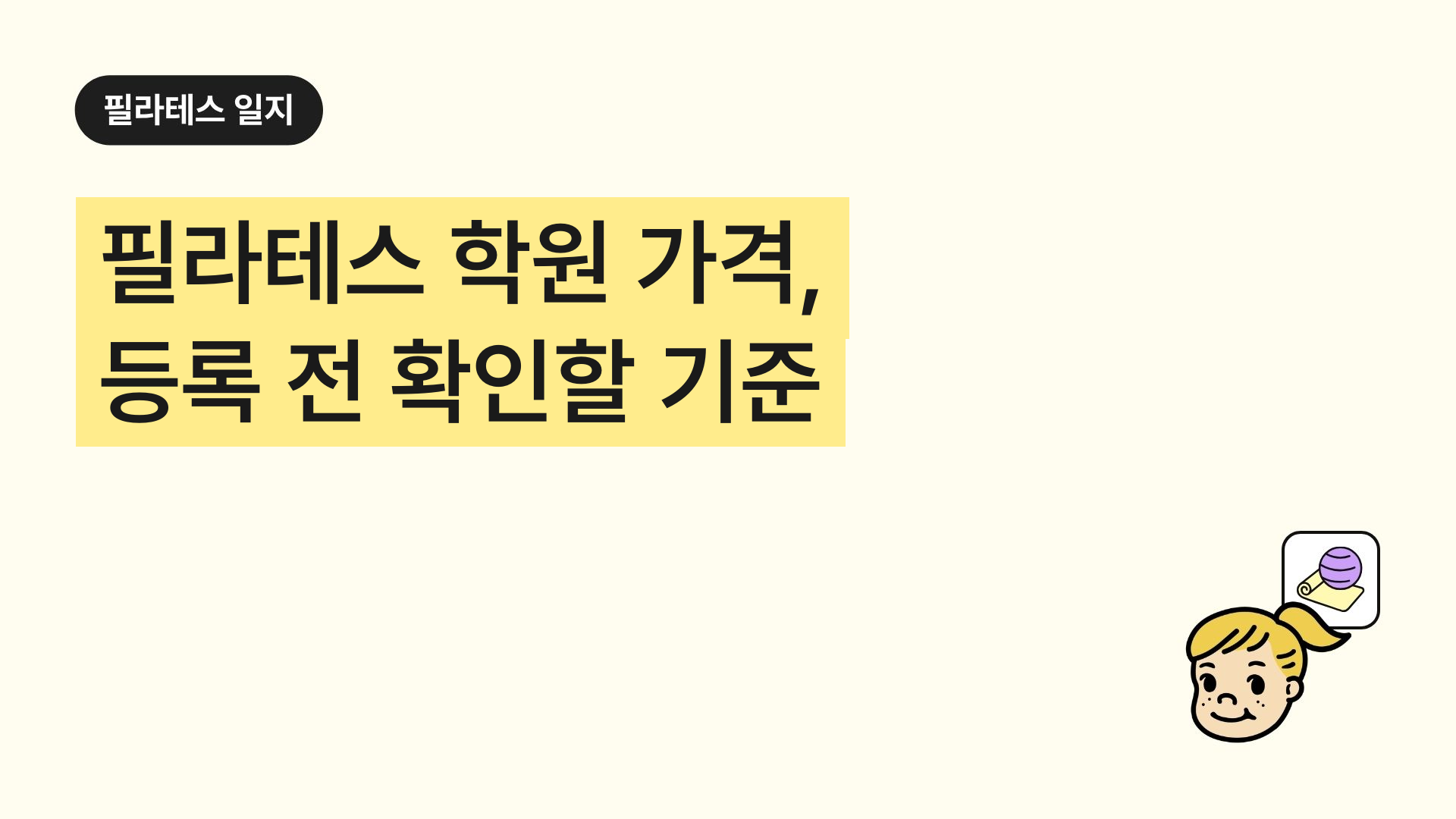 필라테스 학원 가격, 등록 전 확인할 기준