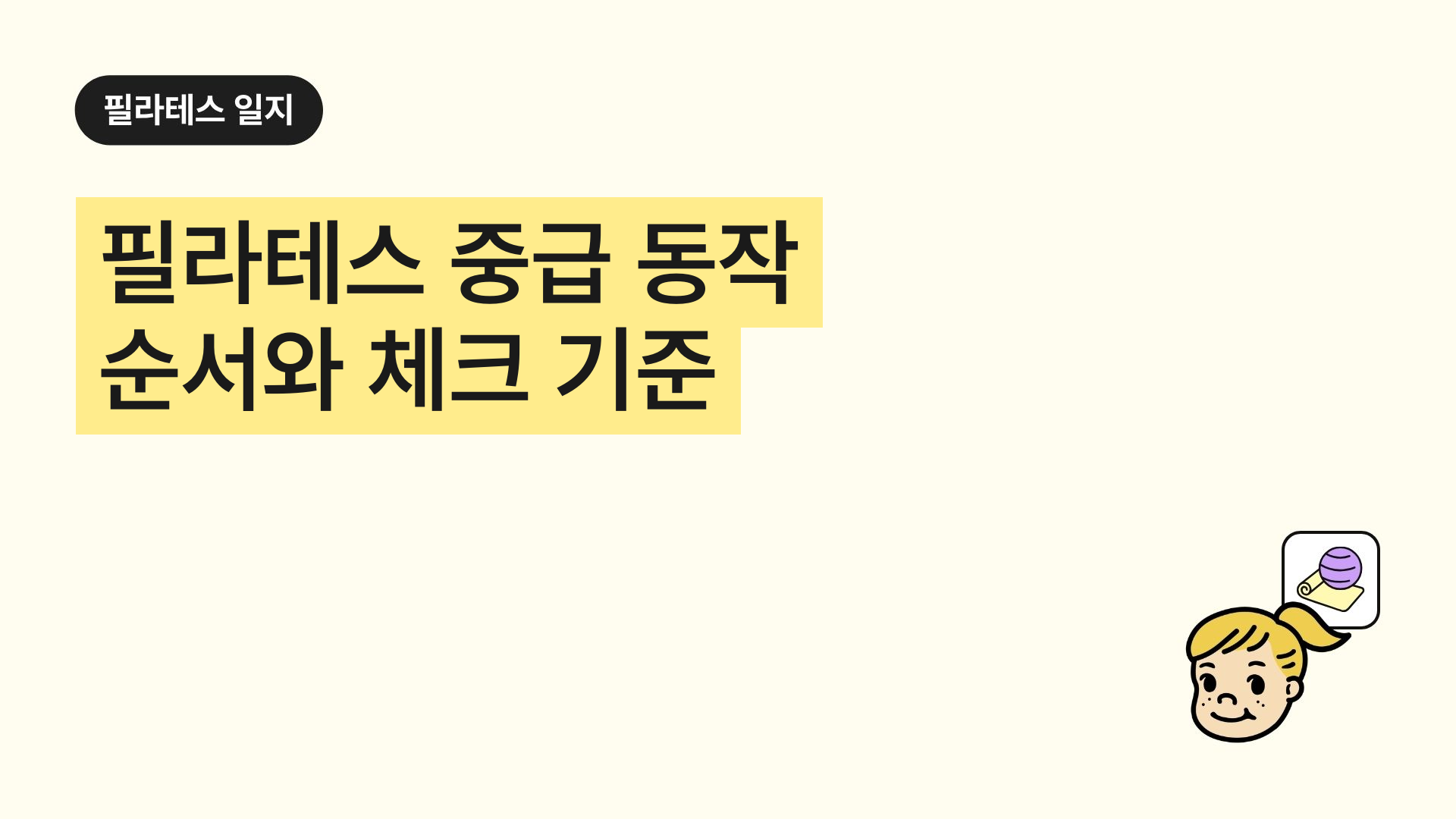 필라테스 중급 동작 순서와 체크 기준
