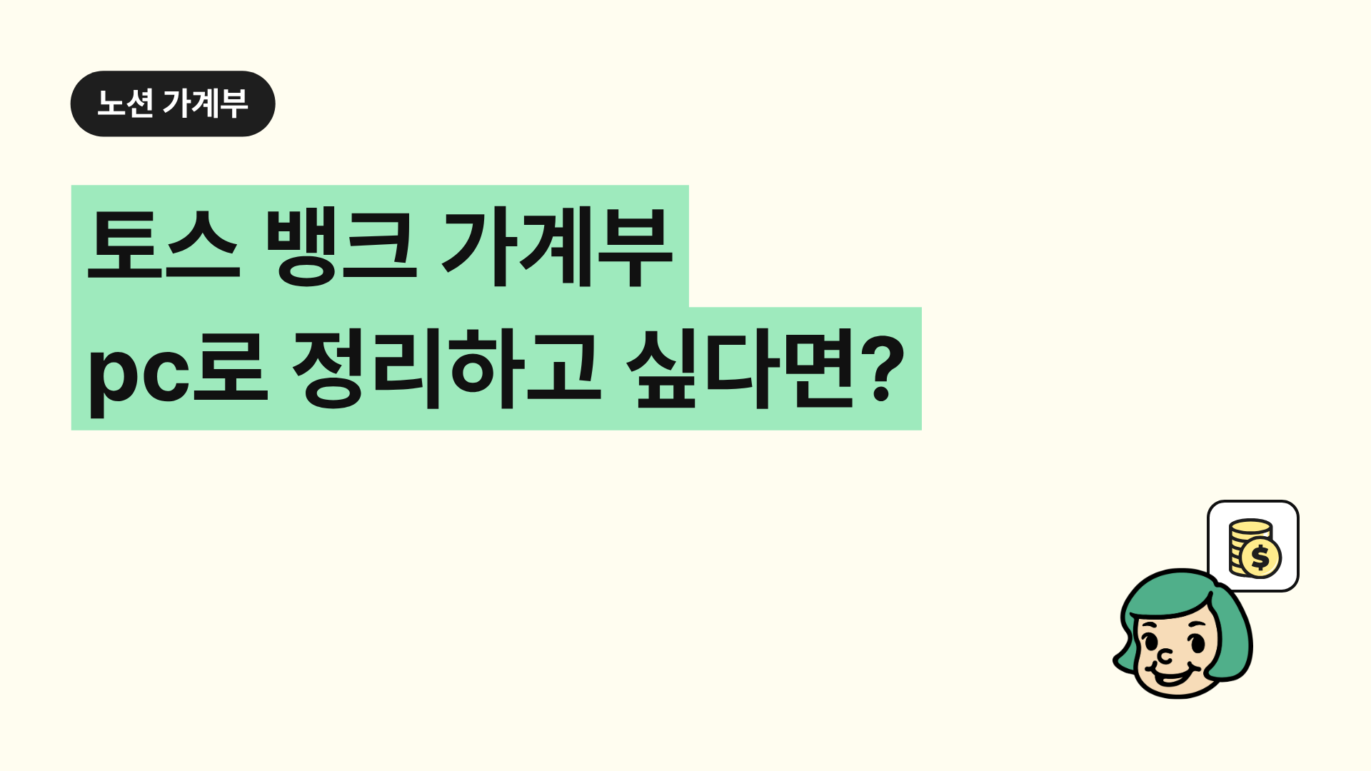 토스 뱅크 가계부 pc로 정리하고 싶다면?