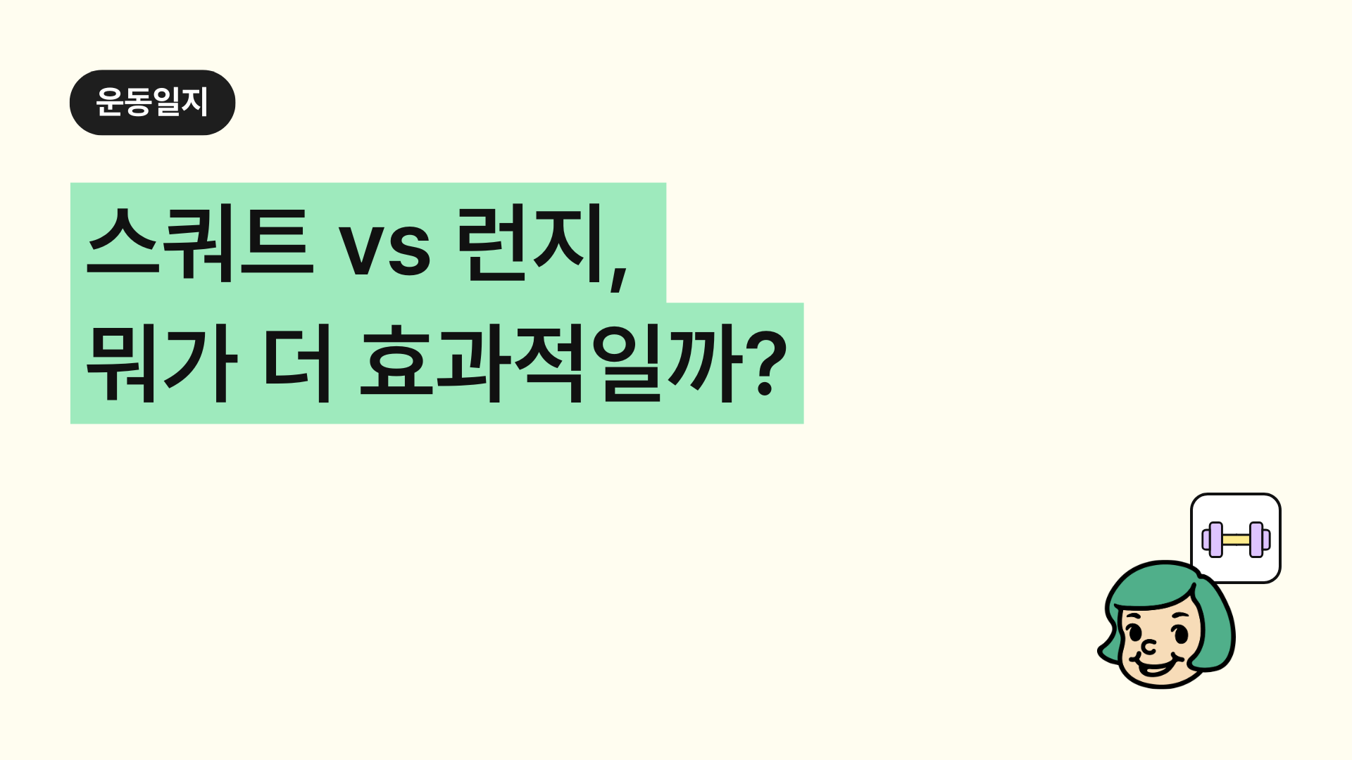 스쿼트 vs 런지, 뭐가 더 효과적일까? 차이점과 운동 효과 비교!