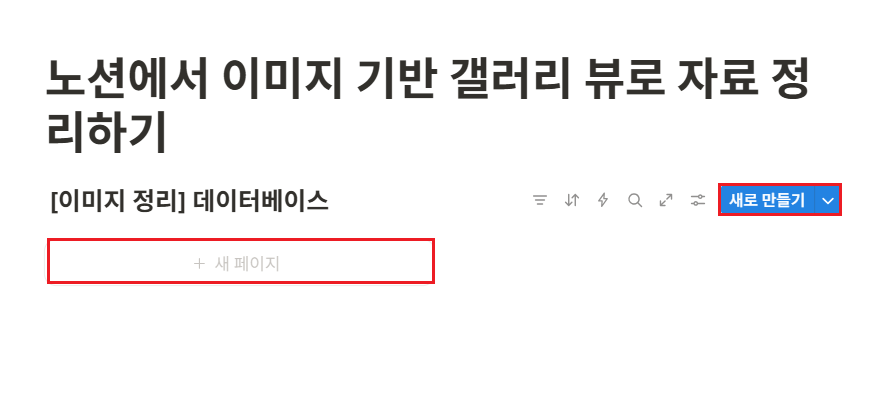 노션에서 이미지 기반 갤러리 뷰로 자료 정리하기