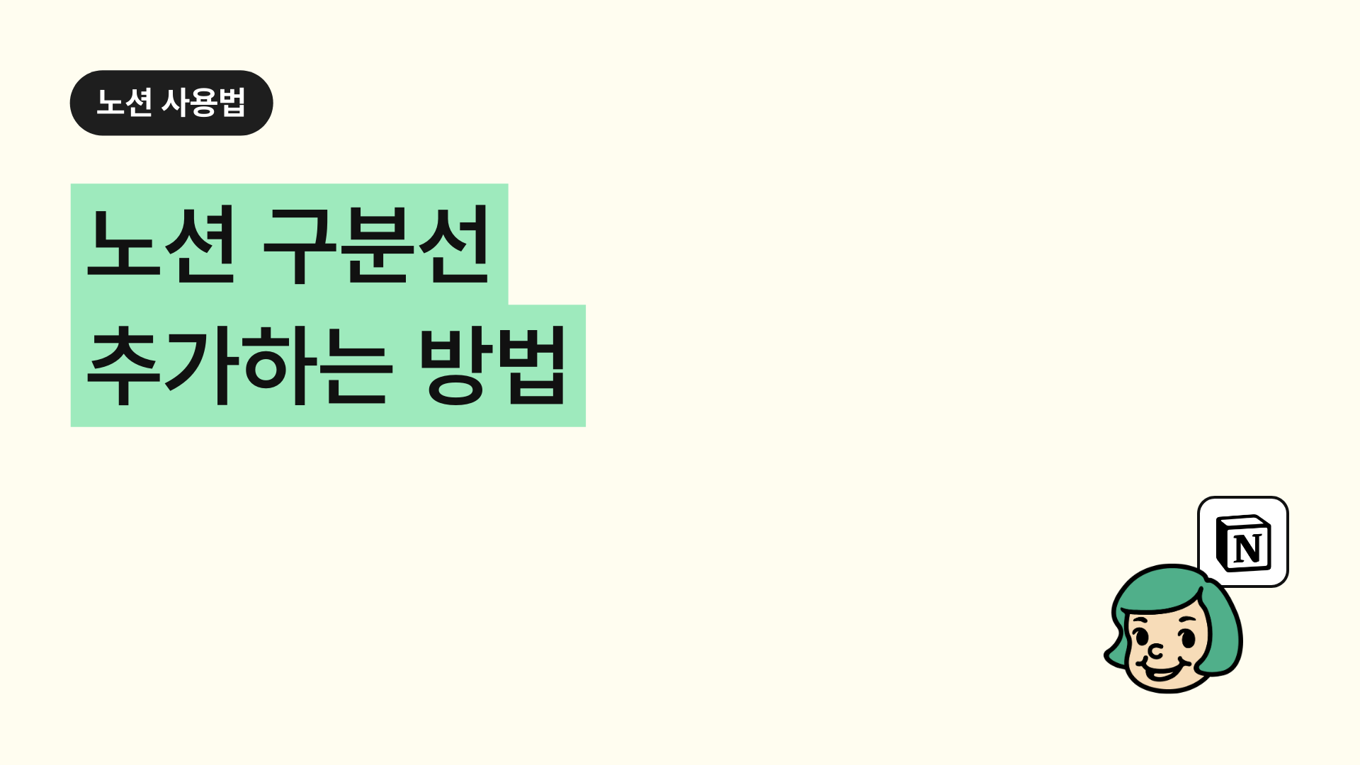 노션 구분선 추가 방법 (가로/세로)