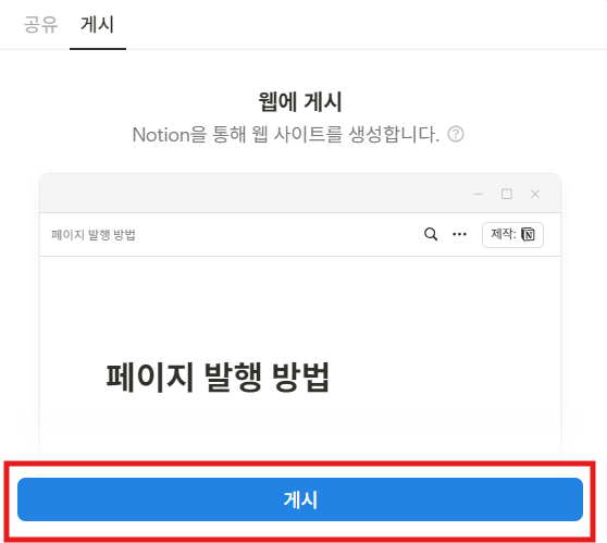 노션 페이지 발행 방법