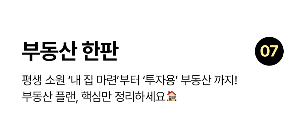 부동산 한판 노션 템플릿: 내 집 마련과 투자용 부동산 계획을 정리하는 템플릿