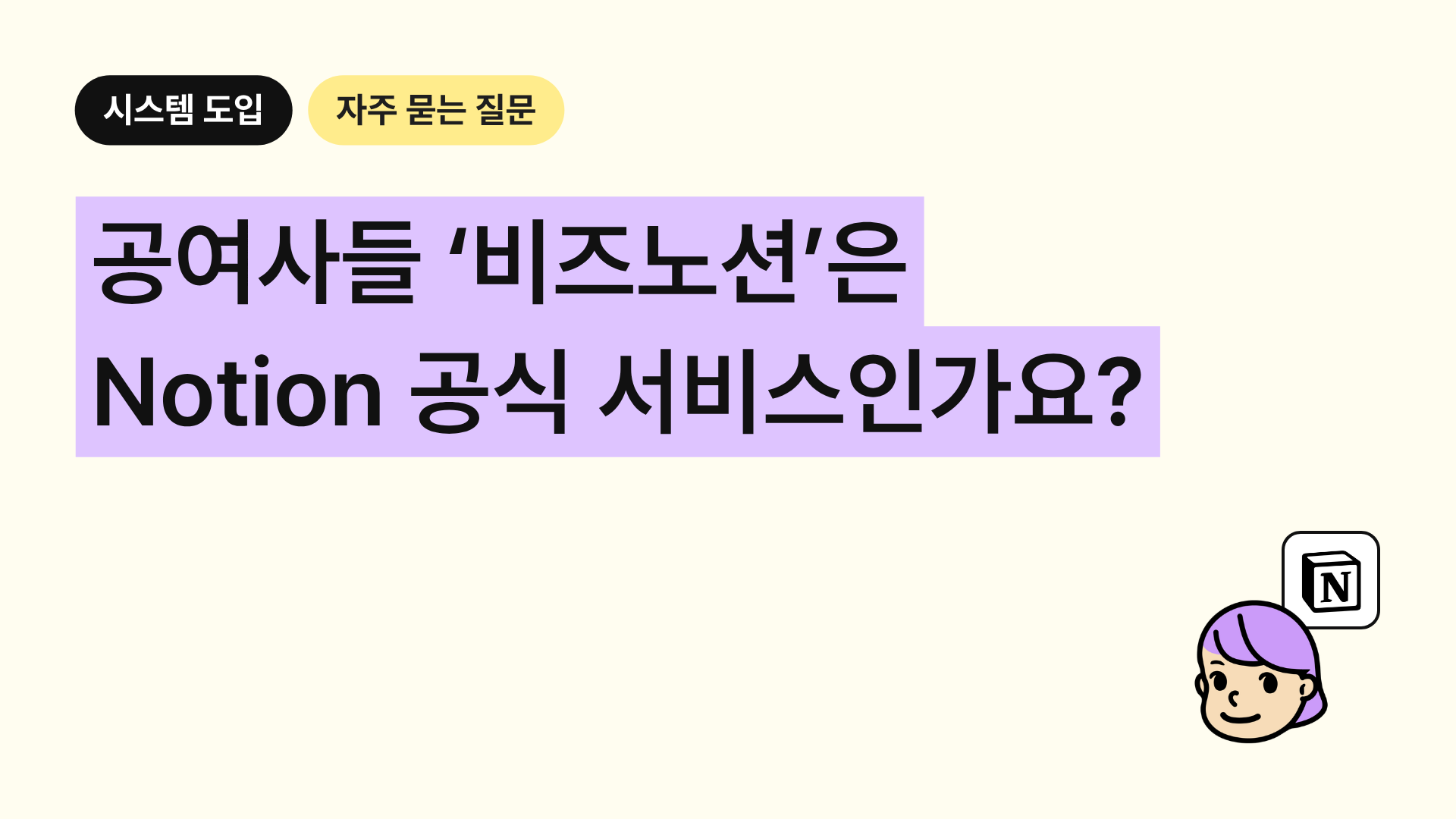 공여사들 ‘비즈노션’은 Notion 공식 서비스인가요?