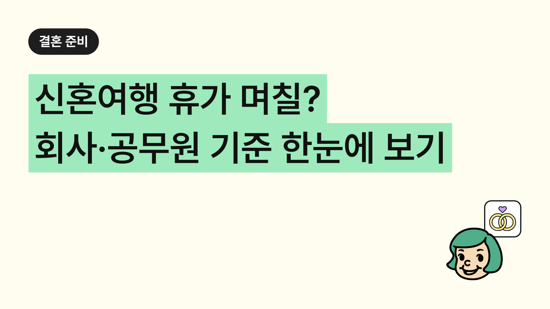 신혼여행 휴가 며칠? 회사·공무원 기준 한눈에 보기