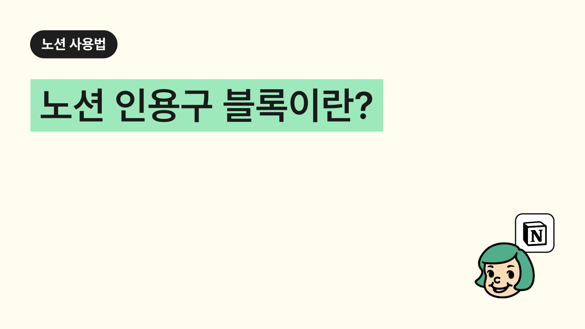 노션 인용구 블록이란?