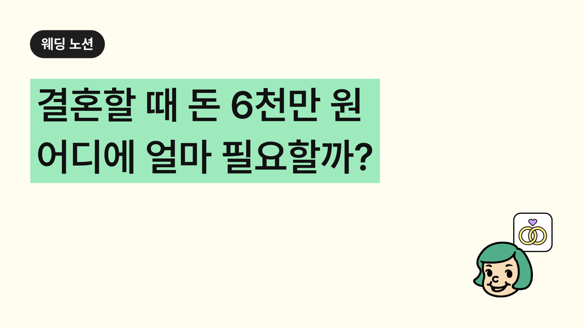 결혼할 때 돈 6천만 원 어디에 얼마 필요할까?