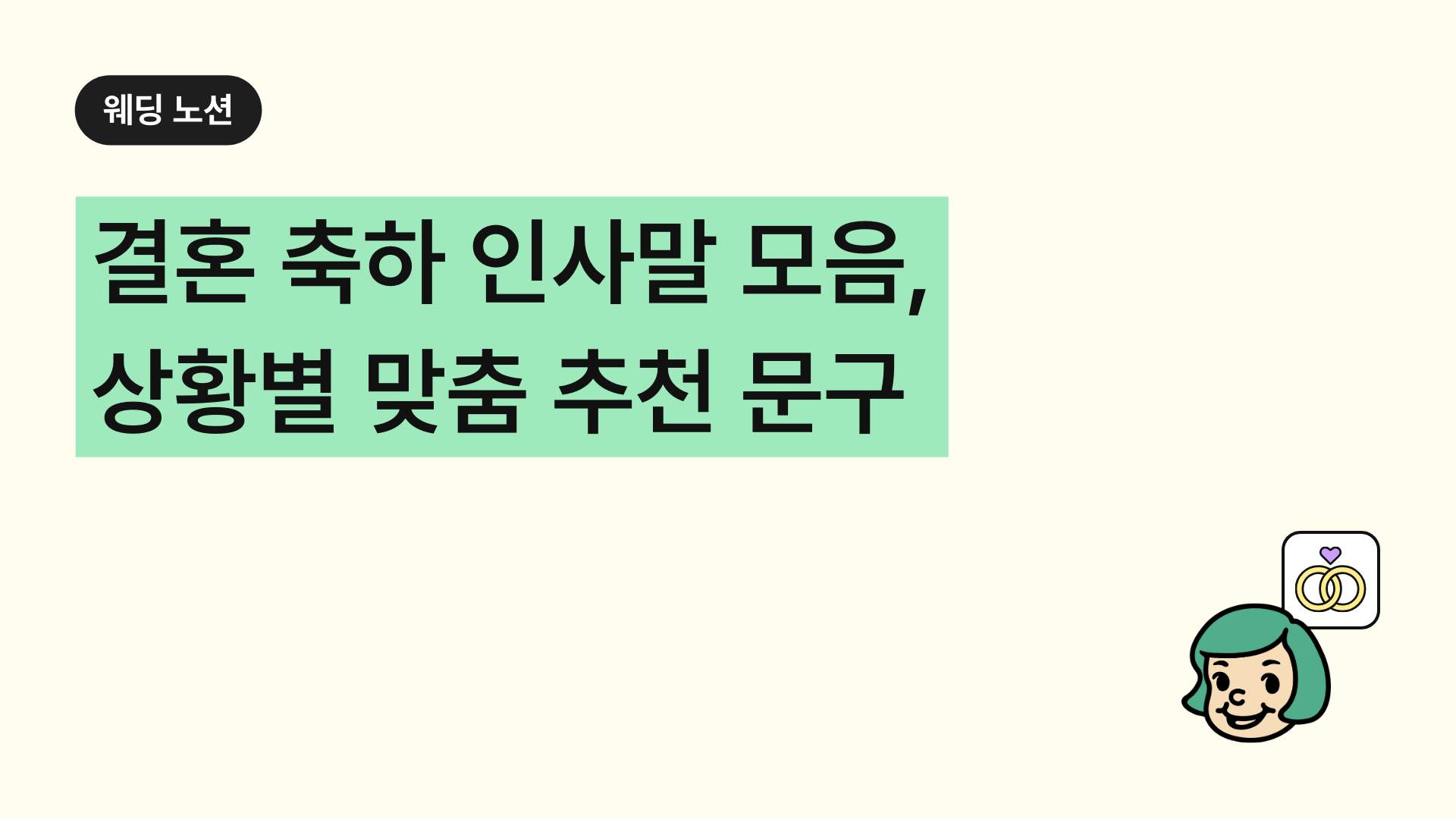 결혼 축하 인사말 모음 상황별 맞춤 추천 문구