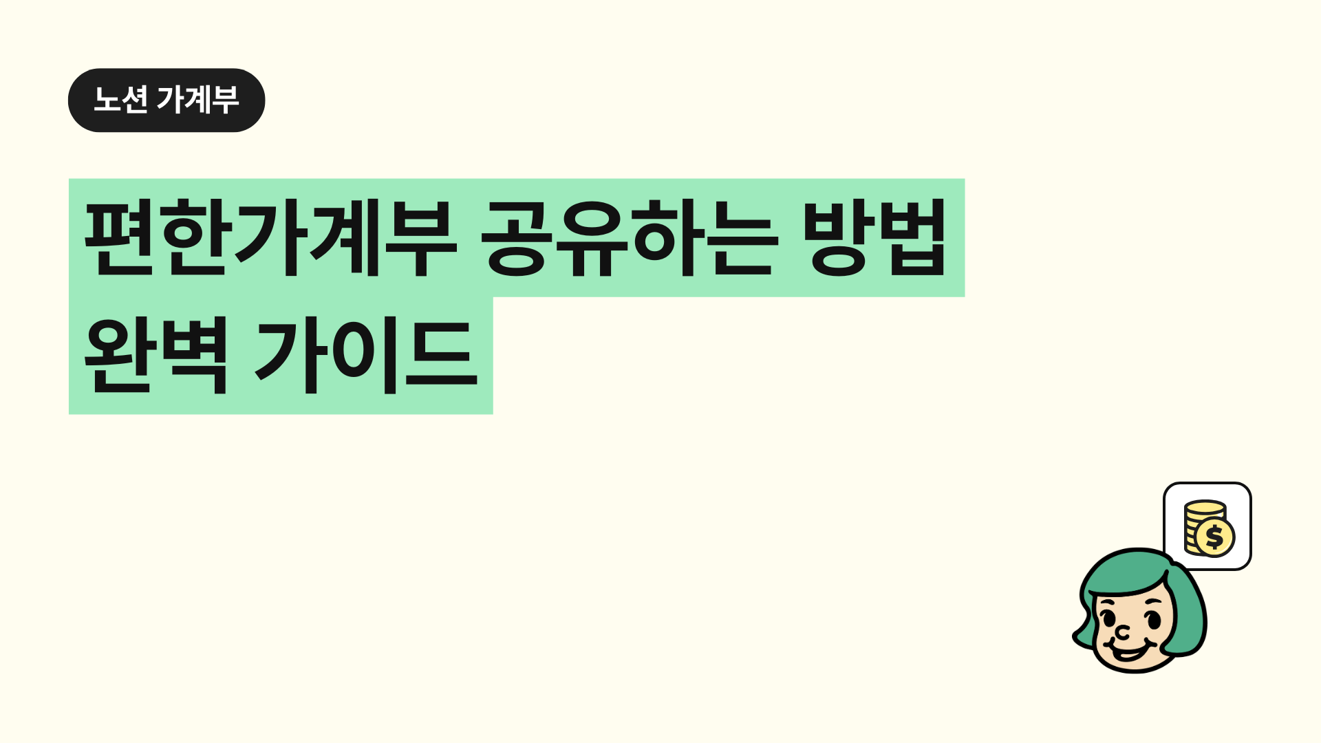편한가계부 공유하는 방법 완벽 가이드
