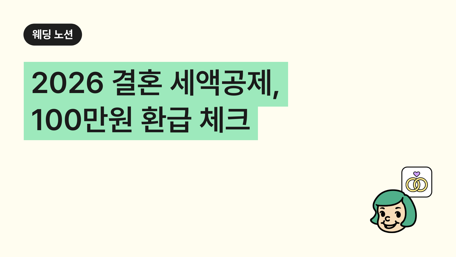 2026 결혼 세액공제, 100만원 환급 체크